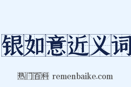银如意近义词是什么意思的图片